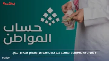 6 خطوات سريعة لإتمام استعلام دعم حساب المواطن وتقديم الاعتراض بنجاح